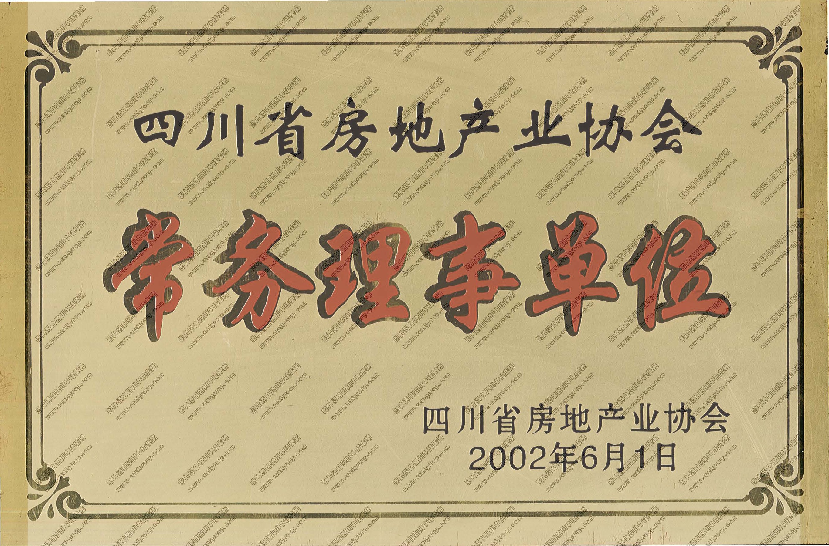 獎牌：四川省房地產協會常務理事單位