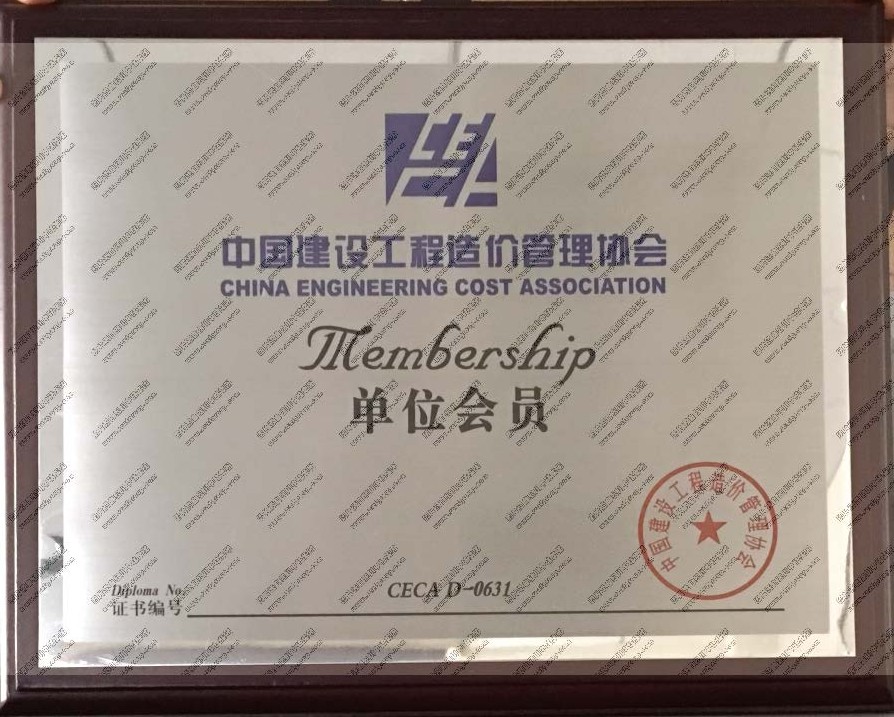  中國建設(shè)工程造價(jià)管理協(xié)會單位會員