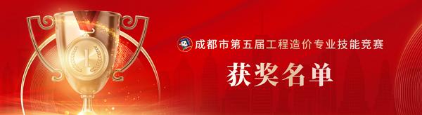 喜訊！中砝咨詢榮獲成都市第五屆工程造價專業(yè)技能競賽團隊及個人榮譽