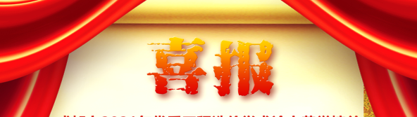 喜訊！我司榮獲四川省/成都市2021年優(yōu)秀工程造價學術(shù)論文評選多項榮譽