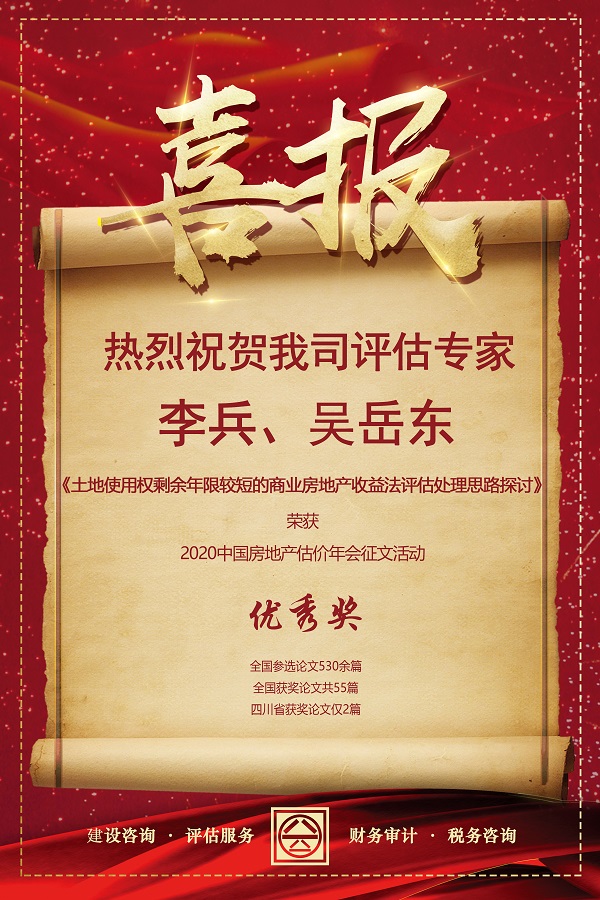 喜報(bào)！熱烈祝賀我司評(píng)估專家李兵、吳岳東在2020中國(guó)房地產(chǎn)估價(jià)年會(huì)征文活動(dòng)中榮獲優(yōu)秀獎(jiǎng)