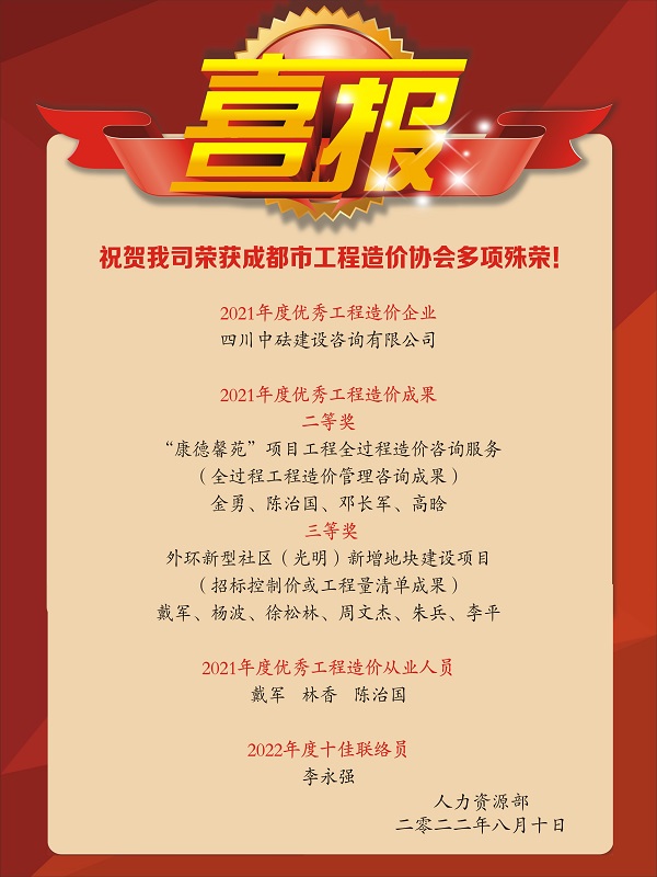 喜報！祝賀我司榮獲成都市工程造價協(xié)會多項(xiàng)殊榮！